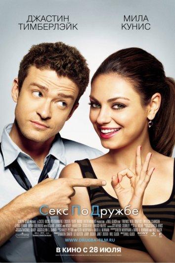 Фильм Секс по дружбе (2011) смотреть онлайн в качестве FHD