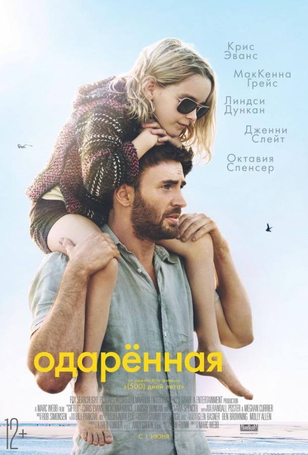Фильм Одарённая (2017) смотреть онлайн в качестве HD
